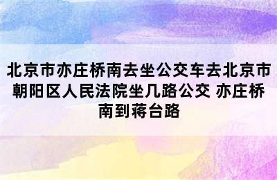 北京市亦庄桥南去坐公交车去北京市朝阳区人民法院坐几路公交 亦庄桥南到蒋台路